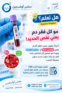مختبر أوكسجين • صورة الدم CBC • مقابل مستشفى الشطرة