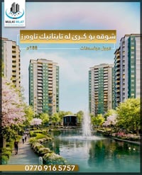 تايتانيك تاوەرز • ١٨٨م • شقة للإيجار