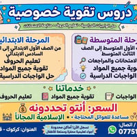 دروس تقوية • حل الواجبات • كركوك