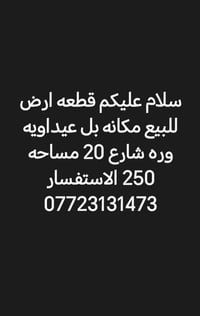 بل عيداويه • وره شارع ٢٠ • ٢٥٠م