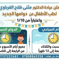 عيادة مثنى الغرباوي • طب الأطفال • دوام مسائي ٤-٩م