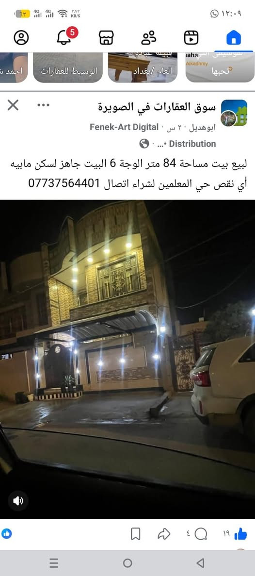 أعلان يعلن مكتب عقارات أبوحيدر الكرعاوي لبيع وشراء عقارات للبيع بيت مساحة 84متر جاهز لسكن أونضيف جيران طيبة وجة 6متر ثلاث طوابق حي المعلمين قرب بيت مدير البالدية جران الدكتور محمد خلفة مثيل الجمعه مشتمل لبيع 84متر جاهز لسكن لشراء اتصال ***********

نص مكتوب في الصور:
- سوق العقارات في الصويرة
- Fenek-Art Digital • ٢٠ س •
- Distribution • ...
- للبيع بيت مساحة 84 متر الوجة 6 البيت جاهز لسكن مابيه أي نقص حي المعلمين لشراء اتصال ***********