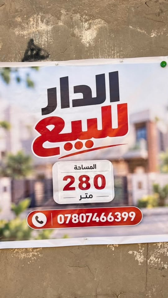 🏠 بيت للبيع في الچلبية – قرب جامع الإمام الرضا (ع)
📍 العنوان: الچلبية، قرب جامع الإمام الرضا (ع)
📐 المساحة: 280 م²
📏 الواجهة: 10 م
📏 النزال: 28 م
🏡 البناء: قديم
      السعر : 150 وبي مجال 

✨ موقع مميز وقريب من 3 مدارس تشمل الابتدائية والمتوسطة والإعدادية، بالإضافة إلى أن المنطقة مشمولة بالتبليط.

📌 مناسب للسكن أو الاستثمار، وموقعه حيوي وقريب من الخدمات.

📞 للاستفسار والتفاصيل والتواصل: *********** .
