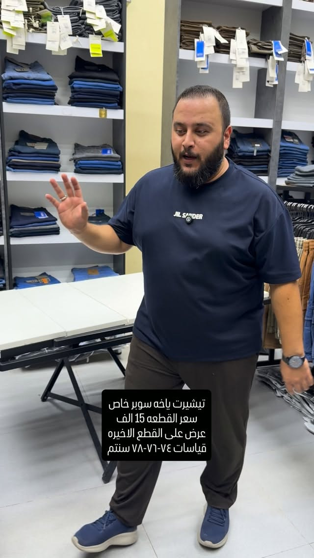 عرض على القطع الاخيره من موديلات الياخه القياس السوبر خاص خامه قطنيه ماستر كوالتي 

سعر القطعه ١٥ والتوصيل ٥ لكل المحافظات 
تثبيت الطلب حصراً على القياس تحت منطقة الابط بالسنتم 

قياس رقم ١ =٧٤-٧٥ سنتم 
قياس رقم ٢ =٧٦-٧٧ سنتم 
قياس رقم ٣ = ٧٨-٨٠ سنتم 
والخامه بيها ليكرا خفيفه ومريحه جدا وتلبس اكبر من هذا القياس 

عنوان المحل بغداد الحريه شارع الدور الرئيسي مجاور الضريبه او مقابل لحوم ومشويات العنبر للأبواب للاستفسار اكثر يرجى الاتصال على الرقم ***********

راسلنا وتس اب حتى نرسلك لوكيشن  location المحل على الخرائط راسلونا على الوتس اب الخاص بالصفحه 👇👇👇 https://wa.me/message/2SVHGB7QQY7FJ1 

اوقات دوام المحل من الساعه ١٢ ظهراً والى الساعه ١١ ليلاً على مدار ايام الاسبوع

