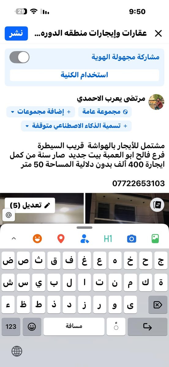 لا توجد تفاصيل

نص مكتوب في الصور:
- عقارات وإيجارات منطقه الدوره... نشر مشاركة مجهولة الهوية استخدام الكنية مرتضى يعرب الاحمدي مجموعة عامة + إضافة مجموعات + تسمية الذكاء الاصطناعي متوقفة مشتمل للأيجار بالهواشة قريب السيطرة فرع فالح ابو العمبة بيت جديد صار سنة من كمل ايجارة 400 ألف بدون دلالية المساحة 50 متر *********** تعديل (5)