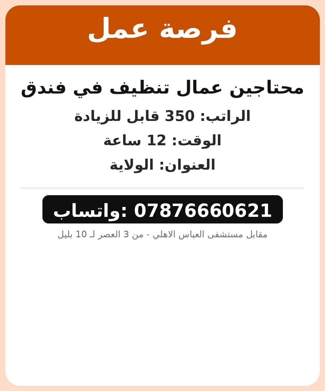 داخل كربلاء • مقابل مستشفى العباس الاهلي • وظائف متنوعة
