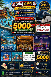 دهوك • ٣٠/٨/٢٠٢٦ • سفرة عائلية