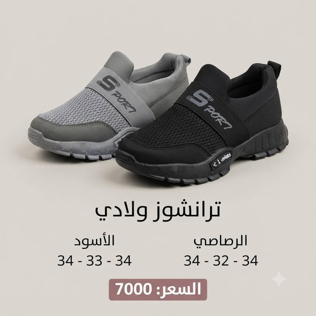 مجموعه الاولى من الاحذية المتوفره 😍😍
جميع انواع الاحذية نوعية ممتازه من شركات موثوقه 
الاحجام والاسعار موضحة في الصورة 🌹🌹
كلشي جديد راح يكون موجود 
بقناتنه غلى التليكرام🌷 
https://t.me/ansdAna
#انسب_الاسعار 😍😍
التوصيل متوفر لجميع انحاء ❤️العراق ❤️
واي طلب اكثر من 45 توصيل مجاني 
للتواصل السريع الاتصال على الرقم او المراسلة على الواتس اب 
***********

نص مكتوب في الصور:
- ترانشوز بناتي مطرز بتصميم أنيق
- القياسات المتاحة:
- رصاصي: 31
- أسود: 26
- نيلي: 29-27-27-30
- السعر: 9000
- أحذية رياضية أنيقة للبنات
- السعر: ١٠,٠٠٠
- المقاسات المتاحة:
- الرصاصي (الرمادي): ٣٧، ٤٠، ٤١
- الأسود: ٣٨، ٤١
- النيلي (الأزرق): ٣٧، ٣٨، ٤٠
- السعر: 7000 دينار عراقي
- المقاس: 30
- حذاء نسائي بتصميم بناتي المقاس: 38 - 41 السعر: 10,000 د.ع.
- ترانشوز ولادي
- الرصاصي
- 34 - 32 - 34
- الأسود
- 34 - 33 - 34
- السعر: 7000
- اللون: بيج المقاس: 40-38 اللون: أسود المقاس: 40 اللون: رصاصي المقاس: 41-40-38 السعر 8000 د.ع.
- الأبيض 37 الأسود 36 السعر: 12,000 دينار تصميم بناتي أنيق
- المقاسات: البيج: ٣١ الأسود: ٣٢-٣٣ السعر: ٧٠٠٠ دينار عراقي
- PREMIUM RHINESTONE FLOWER SANDAL
- PRICE: 7000