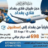 فلاي بغداد • بغداد-إسطنبول • ذهاب١٥/عودة٢٢