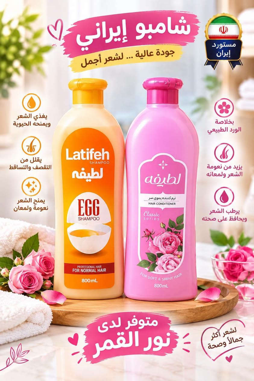 اقوى المنتجات الايرانيه صارت عدنه حصرا من ايران 
تردون منتج ممتاز جودة عاليه نتيجه مضمونه 
صار كل هذا يمنه واسعار مناسبه 
كل الي تريده صار متوفر ويوصل وين مكان تريده 
سارعو بالحجز 
.
.
.

@إشارة

نص مكتوب في الصور:
- شامبو للأطفال لطيف على شعر الطفل تنظيف ناعم .. ورائحة منعشة مستورد إيران ينظف بلطف ويحمي فروة الرأس مناسب للاستخدام اليومي لا يسبب الحساسية شعر ناعم ولمعان طبيعي متوفر لدى نور القمر لأن طفلك يستحق الأفضل
- شامبو إيراني جودة عالية ... لشعر أجمل مستورد إيران يغذي الشعر ويمنحه الحيوية يقلل من التقصف والتساقط يمنح الشعر نعومة ولمعان بخلاصة الورد الطبيعي يزيد من نعومة الشعر ولمعانه يرطب الشعر ويحافظ على صحته متوفر لدى نور القمر لشعر أكثر جمالاً وصحة
- شامبو إيراني جمال وصحة لشعرك بمكونات طبيعية مختارة مستورد من إيران يغذي الشعر ويقويه يمنح الشعر لمعانا طبيعيا يقلل من تساقط الشعر مناسب لكل أنواع الشعر شعر صحي وجميل اختيارك الأفضل لشعر أكثر جمالا متوفر لدى نور القمر
- AVE غسول الجسم عناية ونظافة .. لبشرة أكثر نعومة رائحة منعشة وإحساس بالانتِعاش طوال اليوم منتج إيراني ترطيب وتغذية للبشرة ينظف بلطف ولا يسبب جفافاً مناسب لجميع أنواع البشرة يترك البشرة ناعمة ومنعشة خلاصة العسل تغذية وترطيب خلاصة الخيزران انتعاش وحيوية خلاصة الأوركيد الأبيض نعومة وفخامة خلاصة أمواج البحر انتعاش طبيعي متوفر لدى نور القمر للاستفسار والطلب *********** جودة عالية .. سعر مناسب اختيارك الأفضل
- منتج إيراني جودة عالية بشرتك تستحق الأفضل غسول وجه لجميع أنواع البشرة نظافة + نضارة + عناية يومية ترطيب وتنعيم البشرة يزيل الأوساخ والشوائب تنظيف عميق للبشرة مناسب لكل أنواع البشرة بخلاصة زيت الأرجان للبشرة الجافة ترطيب عميق وحماية للبشرة بخلاصة المشمش للبشرة العادية تغذية وترطيب للبشرة بخلاصة الأعشاب للبشرة الحساسة تهذية وحماية للبشرة بخلاصة الفحم للبشرة الدهنية تنظيف عميق وإزالة الزيوت للبشرة الطبيعية والنضرة متوفر لدى نور القمر *********** منتج أصلي ومضمون جودة عالية .. سعر مناسب