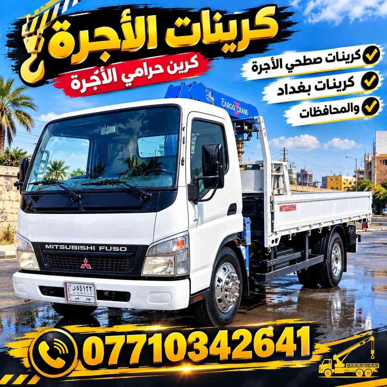 كرينات سطحي • بغداد والمحافظات • ٢٤ ساعة