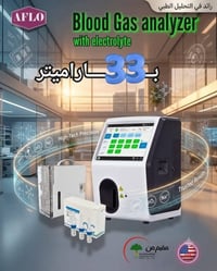 جهاز غازات الدم • ٣٣ نتيجة • معتمد وزارة الصحة