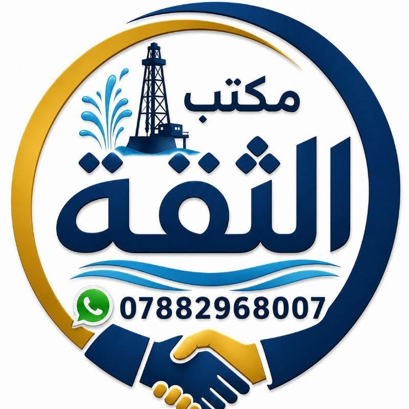 مكتب الثقة • حفر آبار جوفية • تنشيف وتصريف