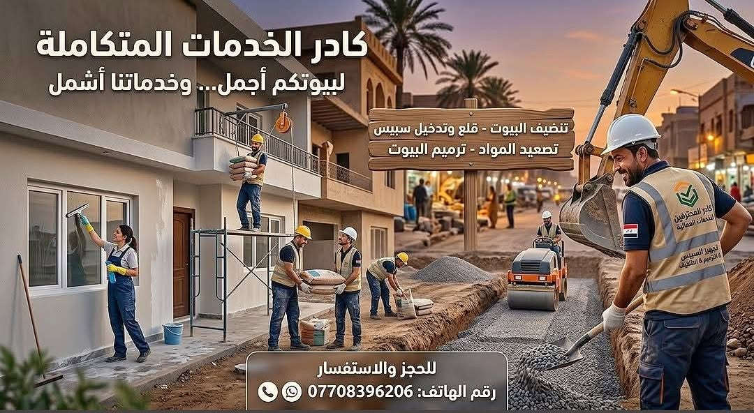 تنظيف شامل • قلع وتدخيل سبيس • ترميم بيوت