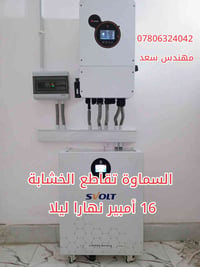 الطاقة الشمسية • السماوة • ١٦ أمبير