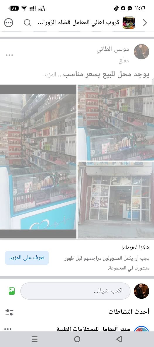 يوجد محل للبيع بسعر مناسب
العنوان 
مقابل مدرسه نور الشام الاهليه 
مجاور مجمع حسين ابو المواد المنزلية 
رقم الهاتف ***********

محل كوزمتك الماسة البيضاء    البيع مواد تجميل 

المكان بغداد المعامل الحسينية
