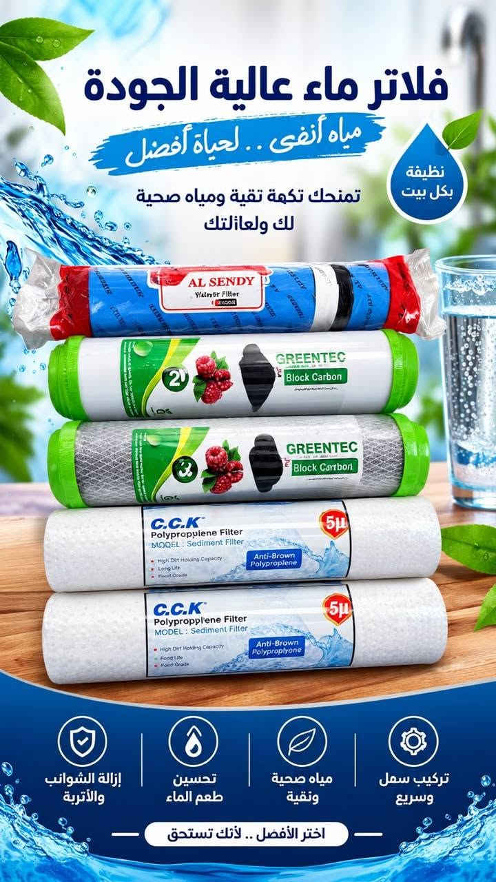 💧 راحتك وصحة عائلتك تبدأ من ماي نقي ببيتك!
​نوفر لك أحدث منضومات تصفية المياه المنزلية بأعلى جودة مع خدمات متكاملة تريحك من هم الماي:
​🔹 #بيع_نقداً_وبالأقساط_المريح 🔥🔥🔥 
🔹 #صيانة دورية وكاملة على أيدي فني مختص لكافة منضومات الماء 💎 
🔹 #توفير جميع قطع الغيار الأصلية (#فلاتر، #منضومات متعددة المراحل ، #ومحولات، #كافة قطع الصيانه )🛠️ 
​لا تشيل هم الصيانة ولا الماي المالح بعد اليوم!
​📍 العنوان: [#فلكة الدفاع المدني  / #السماوة]
📞 للطلب والاستفسار أو حجز صيانة: [***********]

نص مكتوب في الصور:
- الجهاز الذكي لتنقية وتحلية المياه ماء نقي و بارد تصفية متعددة المراحل تصميم عصري ومتين استهلاك الاقتصادي السماوة قرب فلكة التجنيد ***********
- CT4 لتكنولوجيا تصفية وتحلية المياه نقاء الكوثر تكنولوجيا تنقية وتحلية المياه مياه نقية .. لحياة صحية ماء نقي تصفية 7 مراحل إزالة الشوائب والملوثات مياه صحية لعائلتك جودة عالية لعمر أطول تركيب سهل وصيانة ميسرة تصميم عصري يناسب جميع الديكورات السماوة - قرب فلكة التجنيد *********** اختر الأفضل
- CT4 لتكنولوجيا تصفية وتحلية المياة مياه نقية وحرة! CT4 لتكنولوجيا تصفية وتحلية المياة CT4 for Water Filtration 7 تنقية 7 مراحل 6 نقية مثالية 5 دقة المعالجة والجرعة 4 Sace olya Jocta 3 المعالجة لمنع تالفه التنوية 2 البيع بالنفذ والتقسيط | قطع الغيار | صيانة جميع المنظومات CT4 لتكنولوجيا تصفية وتحلية المياة مياة نقي سميع كرنيل الشيع والتقسيط ومتابع التبريد وصيانة جميع المنظومات السماوة قرب فلكة التجنيد *********** CT4 لتكنولوجيا تصفية وتحلية المياة البيع والتنقية والتسيب ومتابع التبريد وصيانة جميع المنظومات السماوة قرب فلكة التجنيد *********** CT4 لتكنولوجيا تصفية وتحلية المياة البيع بالتنقيط وصناع المعيار وصيانة جميع المنظومات السماوة قرب فلكة التجنيد *********** قطع الغيار متوفرة & صيانة شاملة وسريعة السماوة، قرب فلكة التجنيد *********** للبيع بالنقد والتقسيط! faleaa CT4 زورو صفحتنا على تيك توك!
- CT4 لتكنولوجيا تصفية وتحلية المياة نقد وبالتقسيط نقد وبالتقسيط قطع غيار وصيانة شاملة السماوة، قرب فلكة التجنيد *********** زورو صفحتنا على تيك توك!
- فلتر الماء للمياه النقية والصحية جودة عالية ... نقاء أفضل عرض لمدة يومان 2 فلتر فراولة مرحلة ثانية 2 فلتر فراولة مرحلة 3 10 فلتر قطني Green 2 فلتر المرحلة الثالثة سعر العرض 45 ألف دينار التوصيل مجاني هدية مضخة ماء Automatic WATER DISPENSER السماوة الغربي قرب فلكة الدفاع المدني ***********
- Crystal CT4 لتكنولوجيا تنقية وتحلية المياه مياه نقية .. لحياة أفضل ماء نقي تصفية عالية 7 مراحل مراحل التبريد مياه صحية السماوة قرب فلكة التجنيد ***********
- Crystal CT4 تنقية وتحلية المياه الماء النقي .. سر الصحة مياه نقية تصفية دقيقة مراحل متعددة إزالة الشوائب مذاق أفضل السماوة قرب فلكة التجنيد ***********
- فلاتر ماء عالية الجودة مياه أنقى .. لحياة أفضل نظيفة بكل بيت تمنحك تكهة تقية ومياه صحية لك ولعائلتك إزالة الشوائب والأتربة تحسين طعم الماء مياه صحية وتقية تركيب سهل وسريع اختر الأفضل .. لأنك تستحق
- TikTok Shop Now Share الحل المتكامل لمياه نقية وآمنة! ترشيح 5 مراحل نكهة منعشة وطبيعية إزالة الرواسب والملوثات أول مرحلة: إزالة الشوائب فراولة طبيعية! نكهة وطبيعية إزالة الرواسب والملوثات التخلص من الكلور والطعم الكريه اطلب الآن من موقعنا! Shop Now Share