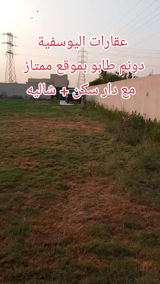 #بيع_دونم_مع_دار_مع_شاليه --------------------------------- 🔴للبيع ... أرض طابو سند٢٥ حق التصرف  🔴المساحة.. ( دونم) ( ٢٥٠٠م ) ع شارع عام  🔴الواجهة..  ( ٢٢م ) 🔴 النزال..( ١٢٠م ) 🔴الموقع.. #اليوسفية_ناحية_القصر_الأوسط  🔴 حي الضباط...مقابل حي الشهداء    -  الدار (٢٥٠م) نظيف وجاهز للسكن - الشاليه(٢٥٠م) نظيف وجاهز للسكن  -------------------------------- _  علق ب تم ويوصلك السعر والتفاصيل 🌹 _ نستقبل كافة العروض السكنية والزراعية  #الموقع #استثمار #عقارات_للبيع 

نص مكتوب في الصور:
- عقارات اليوسفية دونم طابو بموقع ممتاز مع دار سكن + شاليه