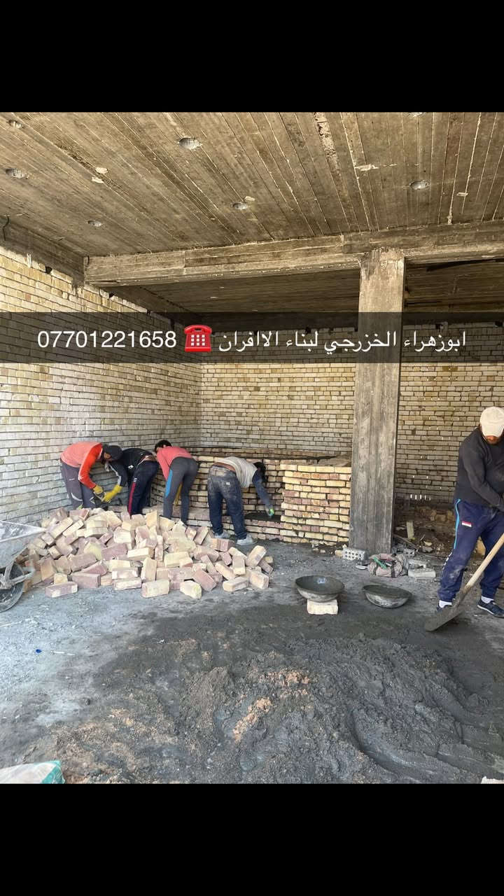 سلام عليكم ....موقع جديد 
 بغداد / الامين 👍
 تم بناء كوره صمون حجري ..  
لسنا الوحيدين لكننا الافضل و بفظل الله…
🌹بسم الله الرحمن الرحيم🌹مستعدون لبناء الافران وبناء كور لحم بعجين تسليم مفتاح  او تجهيز غراض فرن كامله او بناء بس كوره حسب الرغبه بتقنيه عاليه وباايدي ماهره وبقياسات نحصل على متانه بالفرن ونتاج جيد للصمون مع قله اصراف الوقود وبااسعار تنافسيه بغداد وجميع المحافظااات …للااستفسار الاتصال☎️ محمول او واتساب  *********** اتصال فقط  *********** واتساب فقط..
