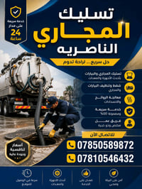 تسليك مجاري • الناصرية • صيانة