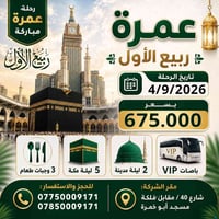 عمرة ربيع الأول • المدينة ٢ ليالي • مكة ٥ ليالي