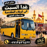 غدا السبت • بعد الضهر • كربلاء المقدسة