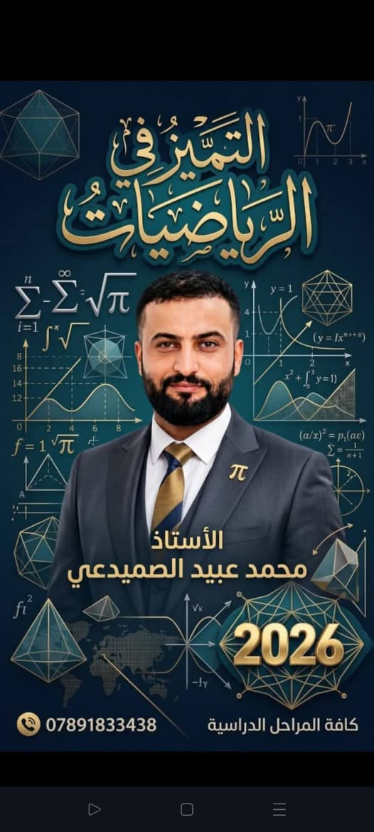 لا توجد تفاصيل

نص مكتوب في الصور:
- محمد عبيد الصميدعي الآن ٠ أتقدم بالتهنئة إلى طلبتي الأعزاء في الصف السادس الأدبي - الدور الثاني بمناسبة نجاحهم، بعد أن أثمر تعبهم واجتهادهم عن تحقيق ما سعوا إليه. ورغم ضيق الوقت وقصر المدة المتاحة للمراجعة، تمكّنا بعون الله وإصراركم من إكمال المادة ( 10 ) محاضرات مكثفة في مادة الرياضيات، ركزنا خلالها على أهم الموضوعات والأسئلة الأساسية ألف مبارك لطلبتي الأعزاء، ومنها إلى نجاحات أكبر بإذن الله. للتواصل مع أخوكم المتواضع الأستاذ محمد عبيد الصميدعي الإتصال على الرقم التالي *********** أعجبني تعليق مشاركة أسماء الطلاب الناجحين في الصف السادس الأدبي بالتوفيق للجميع الدور الثاني / مادة الرياضيات 2026 بوقت قدره (10) محاضرات تسلسل اسم الطالب الدرجة طالب مشتاق طالب عيادة 1 69 مصعب مجيد غلاب سالم 2 60 موسى حميد عياده رثيع 3 52 4 - 5 - 6 - 7 - 8 - 9 - 10 - 11 - 12 - 13
- التميز في الرياضيات الأستاذ محمد عبيد الصميدعي 2026 0789183438 كافه المراحل الدراسية