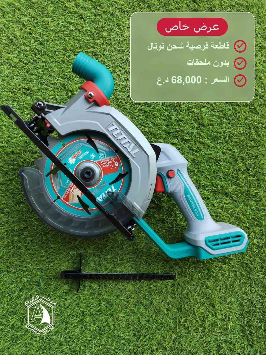 عروض مميزة من عدد الشحن و الكهرباء من ماركة توتال "الاصلية" يوفرها مركز الشراع

مركز الشراع وكيل معتمد شركة توتال العالمية يوفر لكم احدث منتجات براند توتال للعدد اليدوية والكهربائية.
✔️ نوعيات قوية ومعتمدة
✔️ أداء عالي وعمر تشغيلي طويل
📍 العنوان: بغداد / كمب سارة / فرع جامع الشاكري
💰 أسعار تنافسية
📦 جملة ومفرد
🚚 توصيل متوفر
📞 ***********
📞 ***********
Email: alshiracenter@gmail.com 
📸 تابعونا على:
Instagram: alshiracenter
YouTube: alshiracenter
Tiktok: alshiracenter
snapchat: alshiracenter

نص مكتوب في الصور:
- عرض خاص دريل شحن طوبة بلاستك + كوسرة شحن بطارية 4 امبير + 2 امبير + شاحن كبير السعر : 135,000 د.ع
- عرض خاص
- دريل شحن 66 ن + كوسرة شحن
- بطارية 4 امبير + 2 امبير + شاحن كبير
- السعر : 145,000 د.ع
- بطارية 4 امبير عدد 2 + شاحن كبير
- السعر : 155,000 د.ع
- عرض خاص هيت كن شحن توتال بطارية 5 امبير عدد 2 + شاحن كبير السعر : 140,000 د.ع
- عرض خاص قاطعة قرصية شحن توتال بدون ملحقات السعر : 68,000 د.ع