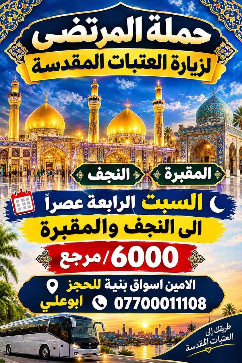 لا توجد تفاصيل

نص مكتوب في الصور:
- حملة المرتضى لزيارة العتبات المقدسة الى كربلاء الساعة الثالثة ظهراً يوم السبت السعر 5000 مرجع للحجز والاستفسار ابوعلي ***********
- حملة المرتضى لزيارة العتبات المقدسة يوم السبت الرابعة عصراً الى موسى ابن جعفر عليه السَّلام السعر 2000 مرجع باصات مريحة رفقة صالحة وأجواء إيمانية الانطلاق في الوقت المحدد للحجز والاستفسار ابو علي ***********
- حملة المرتضى لزيارة العتبات المقدسة المقبرة النجف السبت الرابعة عصراً الى النجف والمقبرة 6000/مرجع الامين اسواق بنية للحجز *********** ابوعلي طريقك إلى العتبات المقدسة
- مكتب مرسى القبطان كروب بيروت 4 أيام و 3 ليالي وبسعر 150 ألف دينار الفنادق فندق سيزر بارك فندق كلزدور ( الحمرا ) فندق رويال كاردن الحمرا فندق هيلدون (الروشة) السعر شامل تذاكر طيران ذهاب وعودة الإقامة في الفندق مع الإفطار الاستقبال والتوديع الجولات السياحية اختيارية التاريخ 7/10 الميزات زيارة السيدة خولة والسيدة صفية سارعوا بالحجز قبل بداية العام الدراسي للحجز والاستفسار الاتصال على الأرقام التالية *********** *********** ابو علي بغداد الامين الثانية شارع الجمهورية تقاطع مكتبة رؤى رحلة ممتعة تنتظركم