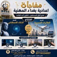 🚀 مستقبلك يبدأ من "بغداد المهنية"  طريقك المضمون نحو الهندسة! بشرى سار...