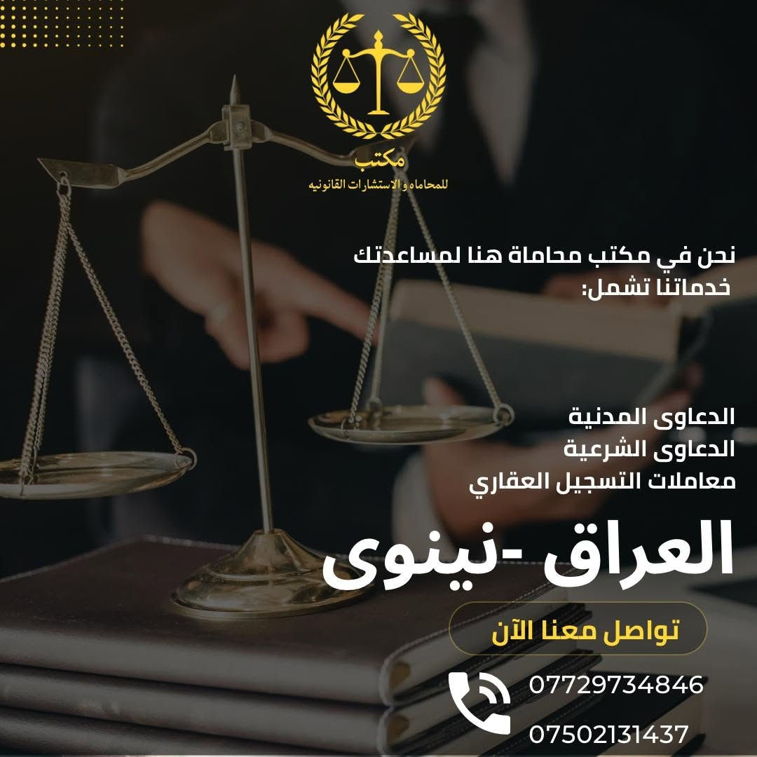 مكتب محاماة • استشارات قانونية • نينوى