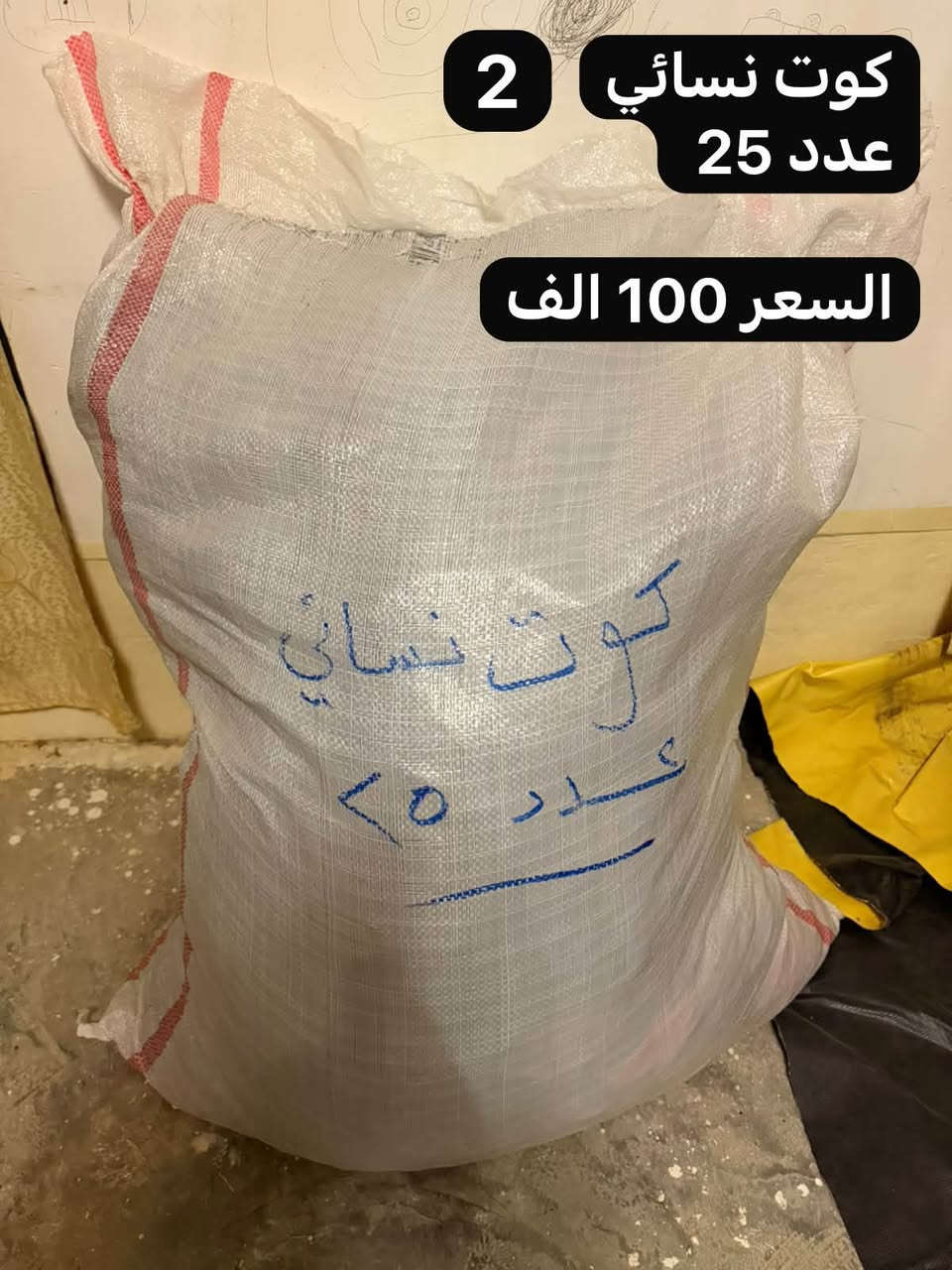 بالة اوربية • تصفية محل • الرمادي هيت