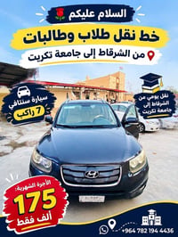 الشرقاط تكريت • سنتافي ٧ راكب • نقل طلاب وطالبات
