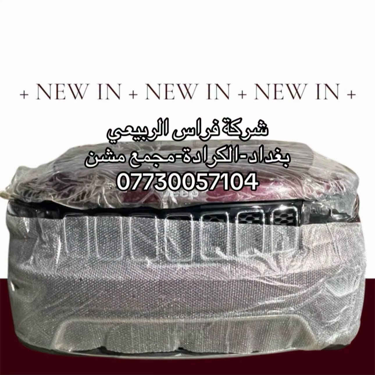 ادوات جيب الشكل القديم متوفرة جميع الالوان والموديلات

📍 العنوان: بغداد – الكرادة – مجمع مشن
📞 للاستفسار والطلب: ***********

🕙 متواجدين يومياً عدا الجمعة
من 10 صباحاً إلى 7 مساءً

📌 أهلاً وسهلاً بكم

نص مكتوب في الصور:
- + NEW IN + NEW IN + NEW IN +
- شركة فراس الربيعي
- بغداد - الكرادة - مجمع مشن
- ***********
- بغداد-الكرادة-مجمع مشن
