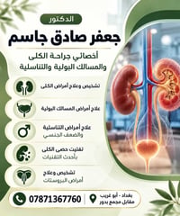 أخصائي كلى ومسالك • تفتيت حصى الكلى • أبو غريب