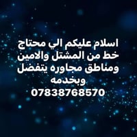 لا توجد تفاصيل  نص مكتوب في الصور: - اسلام عليكم الي محتاج خط من المشت...