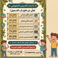 أسعار المراحل الابتدائية (شاملة لجميع المواد): ​الأول ابتدائي: 40 ألف ...