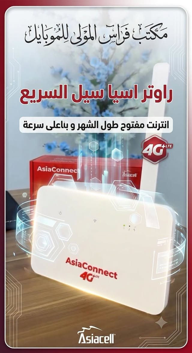 آسيا سيل • راوتر 4G+ • خط أبو الخدمة