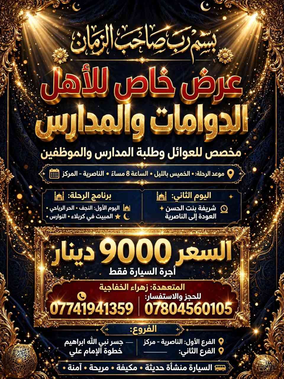 رحلة دينية • ١٠ مقاعد • النجف كربلاء