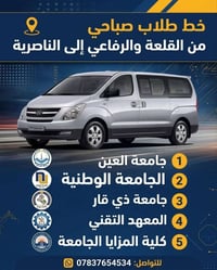 خط طلابي صباحي • القلعة-الرفاعي • الناصرية