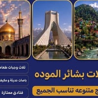 🌟✈️ حملة بشائر الموده للسفر والسياحة ✈️🌟.   🔥 اختار برنامجك وسافر ويان...