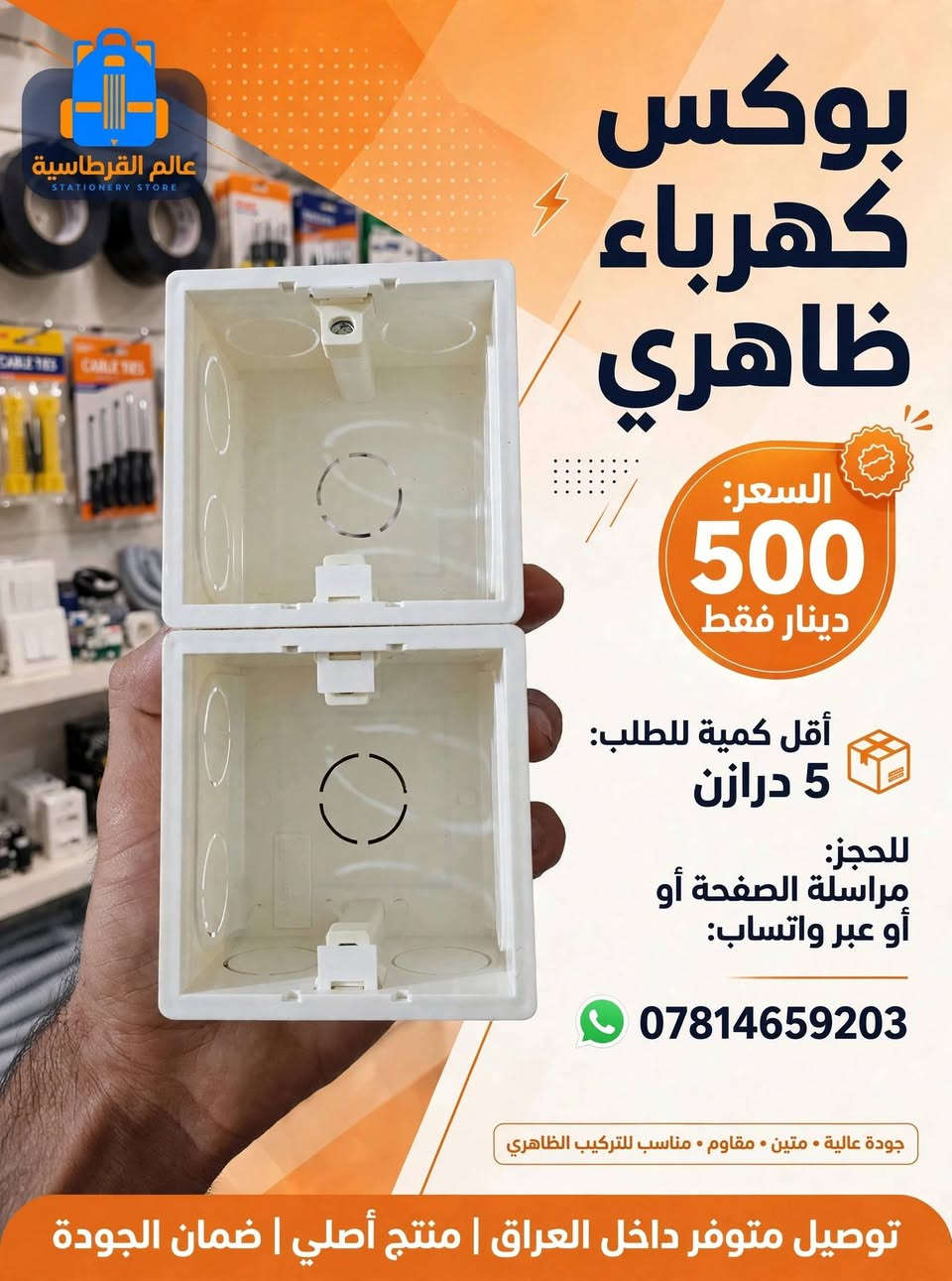 ⚡ وصول وجبة جديدة ⚡
بوكس كهرباء تلبيس - نوعية ممتازة

✅ سعر القطعة فقط 500 دينار
✅ اقل كمية للحجز : 5 درازن
✅ التوصيل مجاناً داخل كربلاء

الكمية محدودة .. احجز هسه قبل نفاذ الكمية
📞 للحجز والاستفسار : ***********

