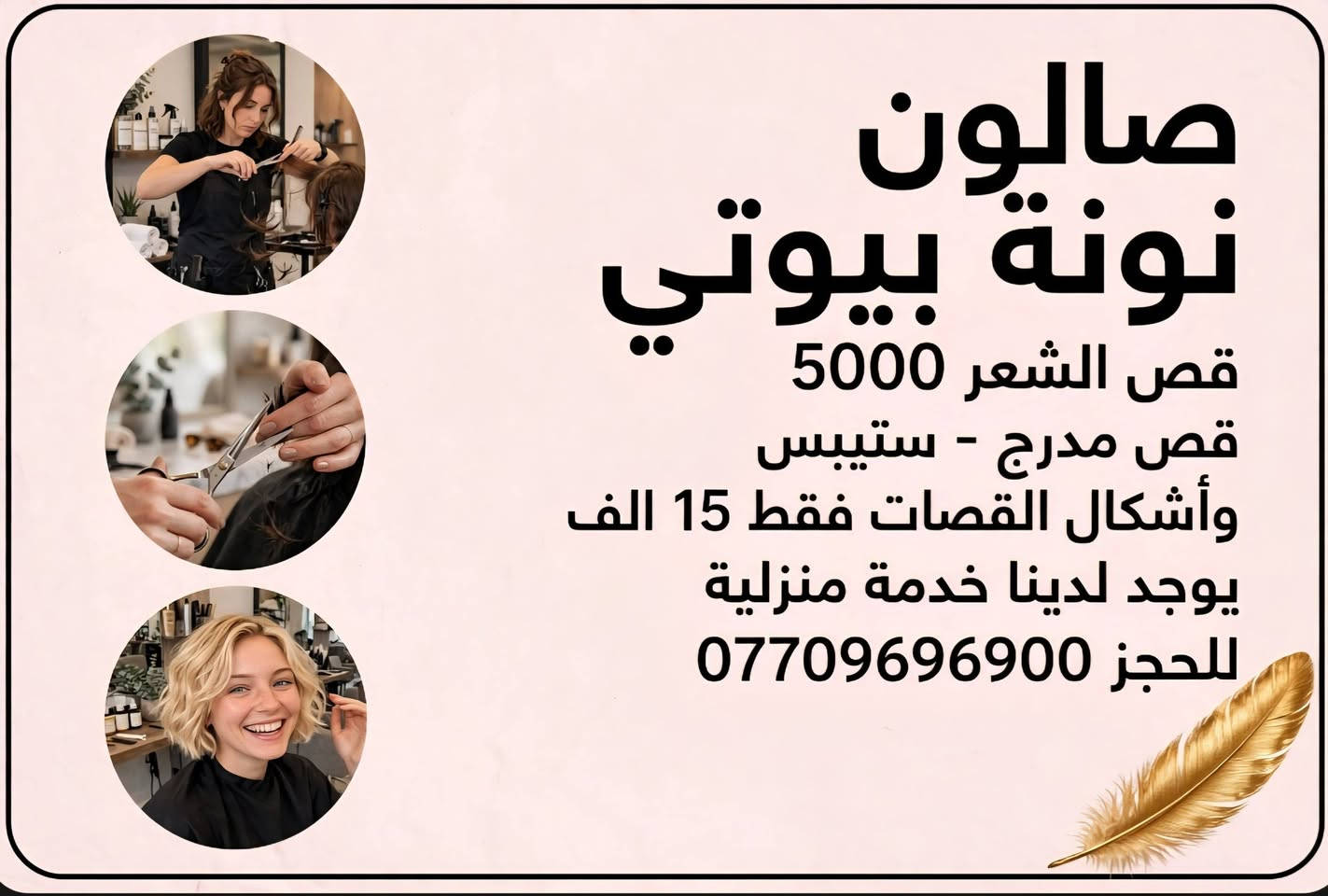 صالون نونة بيوتي • خدمة منزلية • المشتل شارع المطبگ