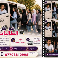 نقل طالبات • جسر ديالى - المستنصرية • صباحي ومسائي