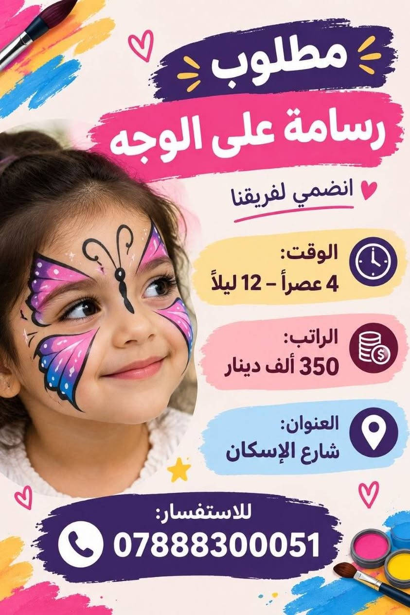 لا توجد تفاصيل

نص مكتوب في الصور:
- إيليا للتوظيف فرصتك للانضمام إلى فريق العمل موظفة مبيعات في شركة المطلوب: خبرة في مجال المبيعات مهارة بالتعامل مع الزبائن القدرة على الإقناع وتحقيق الأهداف الوقت: 3:00 م - 11:00 م الراتب: 450 - 500 ألف دينار العنوان: حي السلام إذا عندك خبرة وتحب مجال المبيعات! هذي فرصتك! انضم إلينا الآن مستقبلِك يبدأ من هنا للاستفسار والتقديم *********** إيليا للتوظيف نساعدك في الوصول إلى فرص عمل مناسبة معاً نحو مستقبل أفضل
- مطلوب رسامة على الوجه انضمي لفريقنا الوقت: 4 عصراً - 12 ليلاً الراتب: 350 ألف دينار العنوان: شارع الإسكان للاستفسار: ***********
- مطلوب موظف مبيعات في محل إنشائيات وقت العمل: من 8 صباحاً إلى 9 مساءً الراتب: 15 - 20 ألف يوميًا العنوان: حي السلام شرط أساسي: خبرة سابقة في مجال الإنشائيات أو العمل في نفس المجال. للاستفسار والتقديم: ***********
- ايليا للتوظيف فرصتك للانضمام إلى فريق العمل فحم بكوفي يقدم فحم على الاركيل الدوام: 12 ساعة الاستراحة: 3 أيام الراتب: 550 العنوان: الحزام الأخضر شرط الخبرة إذا عندك خبرة وتحب الشغل والأجواء المريحة هذي فرصتك ! للاستفسار والتقديم *********** معا نحو مستقبل أفضل نساعدك في الوصول إلى فرص عمل مناسبة ايليا للتوظيف
- فرصة عمل مناسبة لمن يبحث عن دخل ثابت مطلوب عمال تنظيف منازل بعد البناء الوقت: 8 صباحاً - 3 عصراً الراتب: 140 ألف أسبوعياً العنوان: حي الأمير متفرغ تماماً ليس طالباً يمتلك وسيلة نقل (دراجة أو سيارة) للاستفسار: *********** بادر بالتقديم والانضمام إلى فريقنا العمل بأمان
- إيليا للتوظيف فرصتك للانضمام إلى فريق العمل عامل تنزيل مواد في أسواق الدوام: 8:00 صباحاً - 6:00 مساءً الراتب: 450 ألف العنوان: حي الغري شرط مشتغل سابقا للاستفسار والتقديم *********** معاً نحو مستقبل أفضل نساعدك في الوصول إلي فرص عمل مناسبة إيليا للتوظيف
- ايليا للتوظيف فرصتك للانضمام إلى فريق العمل موظف استلام من الشركات للمخزن في سوبر ماركت الدوام: 8:00 صباحاً - 6:00 مساءً الراتب: 450 ألف العنوان: حي الغري الشرط: مشتغل سابقاً إذا عندك خبرة بالاستلام من الشركات وتحب الشغل الجاد هذي فرصتك! انضم إلينا الآن للاستفسار والتقديم *********** معاً نحو مستقبل أفضل نساعدك في الوصول إلى فرص عمل مناسبة ايليا للتوظيف
- إيليا للتوظيف فرصتك للانضمام إلى فريق العمل عامل تنزيل مواد في أسواق شرط مشتغل سابقا الدوام: 8:00 صباحاً - 6:00 مساءً الراتب: 450 ألف العنوان: حي الغري للاستفسار والتقديم *********** نساعدك في الوصول إلي فرص عمل مناسبة إيليا للتوظيف معاً نحو مستقبل أفضل