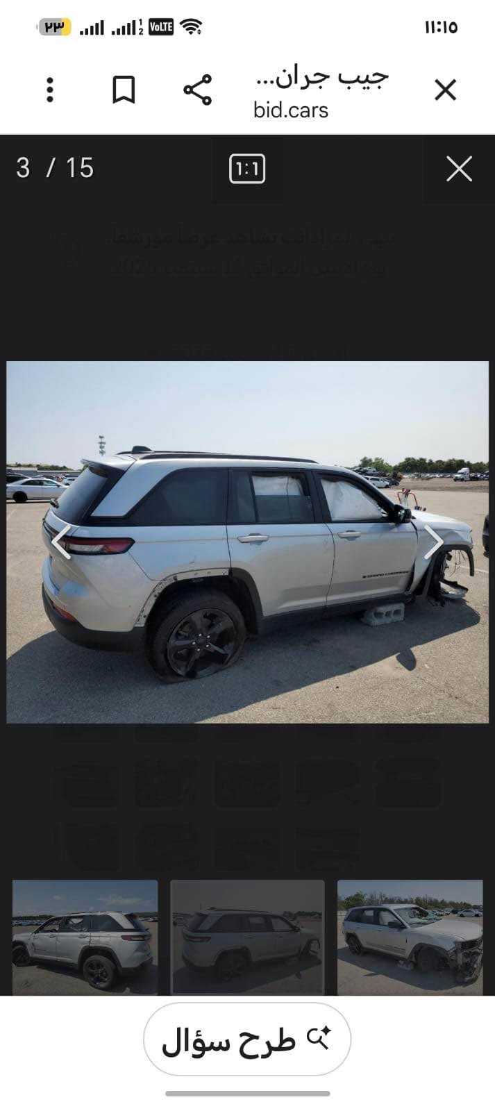 جيب موديل ٢٤ ضرر بسيط سطحي بيها اربع قطع صبغ بجم ودواخل سليمه سياره نظيفه ماشيه ٤٠ الف كليو مواصفات المد نايت السياره رقمها اربيل تريد وكاله او تحويل مكانها البنوك السعر ٢٤٥ ورقه سعرها مناسب  رقم *********** بغداد, العراق

نص مكتوب في الصور:
- ٢٣
- ١١:١٤
- bid.cars
- جيب جران...
- 1 / 15
- تنتهي المزايدات، مشاهد عرضا مورشا.
- يوم الاثنين الموافق 25 سبتمبر 2023
- طرح سؤال
- ١١:١٥
- 2 / 15
- ٣٣ ١١:١٠ جيب جران... bid.cars 3 / 15 1:1 تتهي المزادات لتساعد عرضا مؤرشفا يوم الاثنين الموافق ٢٥ سبتمبر ٢٠٢٥ طرح سؤال
