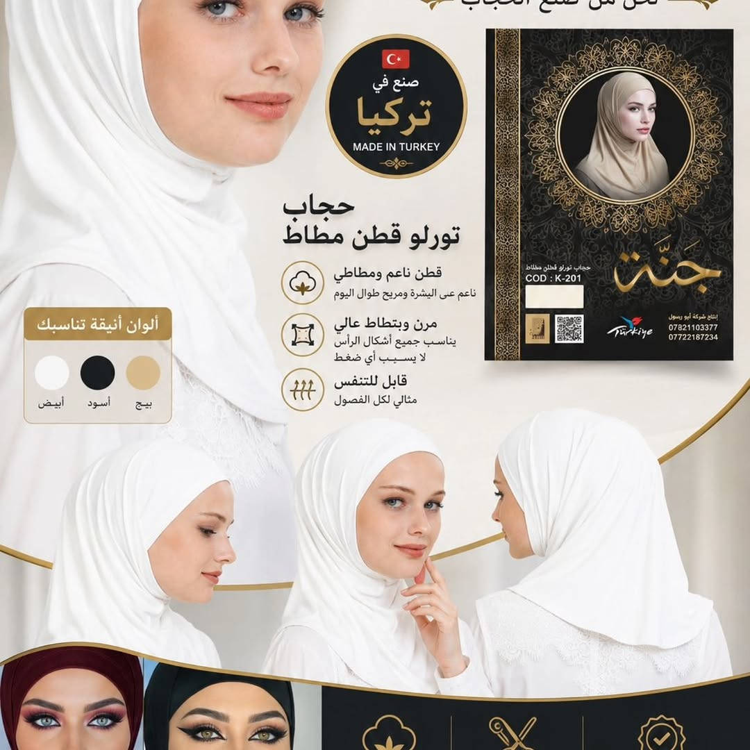 حجاب 🧕 الاميرة
الفيزون والقطني ليكرا🦋
كل اللوان متوفرة🌸 
الوان سادة واكو مشغول بي ستراس ✨
حجاب جنة الاصلي قطعتين 🌟💯

نص مكتوب في الصور:
- حجاب جنة
- راحة ... أناقة ... ثقة
- حجاب ليكرا
- فيزون كوري
- قماش ليكرا فيزون كوري
- ناعم، مرن، وخفيف على الرأس
- قابل للتنفس
- مثالي لكل الفصول
- ثبات مثالي
- لا ينزلق أثناء الحركة
- مرن وسهل التشكيل
- يلائم جميع أشكال الوجه
- تصميم عصري
- أنثوي، راقي، وعملي
- متوفر بألوان أنيقة
- تناسب جميع الأذواق
- مريح للاستخدام اليومي
- في العمل، الجامعة، والرياضة
- خفيف وناعم
- لا يسبب أي ضغط
- خياطة دقيقة
- وجودة عالية
- صنع في
- تركيا
- MADE IN TURKEY
- إنتاج شركة أبو رسول
- صنع في تركيا MADE IN TURKEY حجاب تورلو قطن مطاط قطن ناعم ومطاطي ناعم على البشرة ومريح طوال اليوم مرن وبتطاط عالي يناسب جميع أشكال الرأس لا يسبب أي ضغط قابل للتنفس مثالي لكل الفصول ألوان أنيقة تناسبك بيج أسود أبيض
- أفضل ما صنعته حجاب الفيزون
- جودة تبحث عنها راحة تستحقها
- سهولة العناية لا يتجعد بسهولة وغسيل سهل
- ثبات مثالي تصميم مرن يناسب كل الأذواق
- جودة عالية خياطة متقنة تدوم لفترة طويلة
- حجاب قطني ليكري فيزون
- COD : K-504
- ملمس ناعم مرونة في القماش ولا يسبب تحسس
- تنفس مثالي قماش يسمح بمرور الهواء
- قماش قطني تركي ناعم على البشرة ولطيف جداً
- حجاب قطني تورلو
- COD : K-201
- جنة
- حجاب قطعتين
- COD: K-504
- ***********
- ***********
- حجاب قطعتين ليكرا