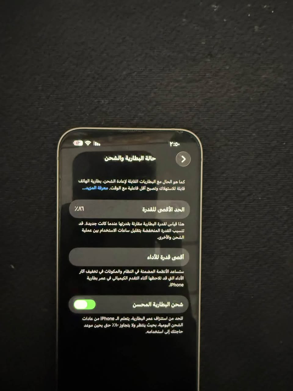 13
ذاكرته 128

جهاز جديد بمعنه كلمه 

مكاني بغداد الشعب ***********
سعره 450

نص مكتوب في الصور:
- ٢:٥٠
- ٤٢
- حالة البطارية والشحن
- كما هو الحال مع البطاريات القابلة لإعادة الشحن، بطارية الهاتف قابلة للاستهلاك وتصبح أقل فاعلية مع الوقت. معرفة المزيد...
- الحد الأقصى للقدرة
- ٨٦٪
- هذا قياس لقدرة البطارية مقارنة بقدرتها عندما كانت جديدة. قد تتسبب القدرة المنخفضة بتقليل ساعات الاستخدام بين عملية الشحن والأخرى.
- أقصى قدرة للأداء
- ستساعد الأنظمة المضمنة في النظام والمكونات في تخفيف آثار الأداء التي قد تلاحظها أثناء التقدم الكيميائي في عمر بطارية
- iPhone.
- شحن البطارية المحسن
- للحد من استنزاف عمر البطارية، يتعلم الـ iPhone من عادات الشحن اليومية، بحيث ينتظر ولا يتجاوز ٨٠٪ حتى يحين موعد حاجتك إلى استخدامه.