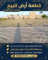 أرض مقسمة • قطع ٢٥٠م • الجزيرة الجرايشي