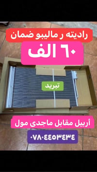 أربيل • مقابل ماجدى مول • قطع غيار